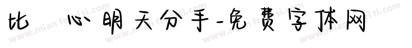 比愛心 明天分手字体转换